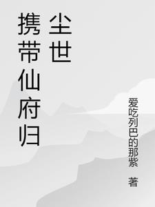 携带仙府归尘世